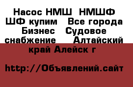 Насос НМШ, НМШФ,ШФ купим - Все города Бизнес » Судовое снабжение   . Алтайский край,Алейск г.